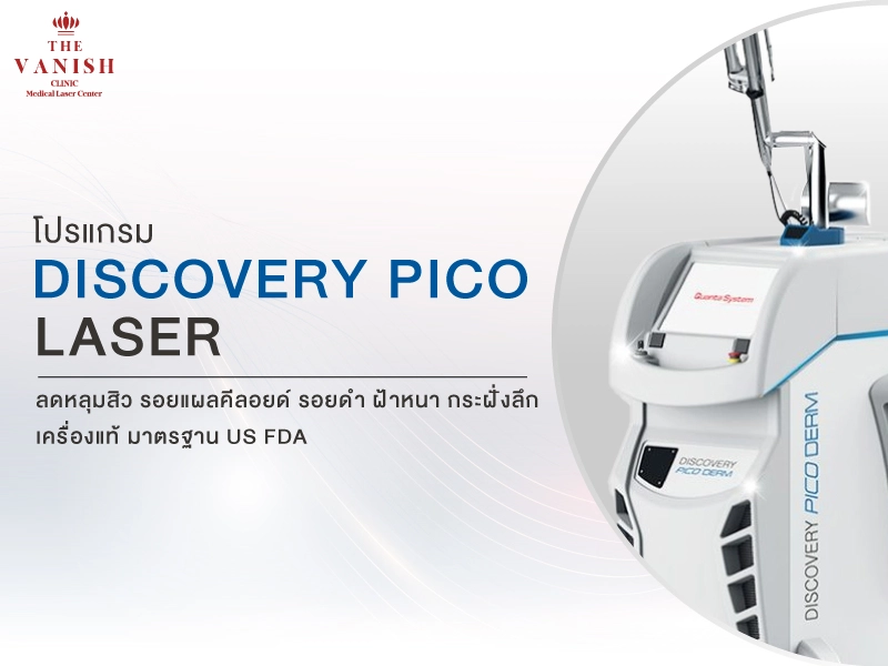 website–หัตถการ–1_0 SCOVERY PICO