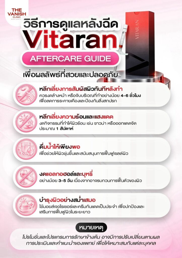 ข้อปฎิบัติหลังฉีด Vitaran