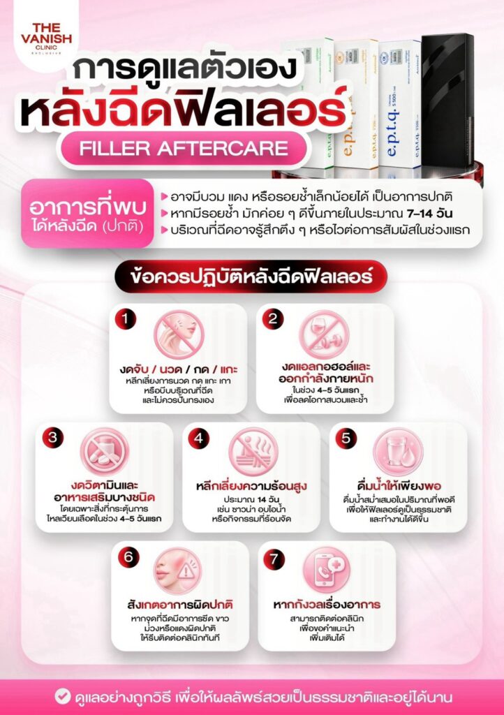 ข้อปฎิบัติหลังฉีดฟิลเลอร์