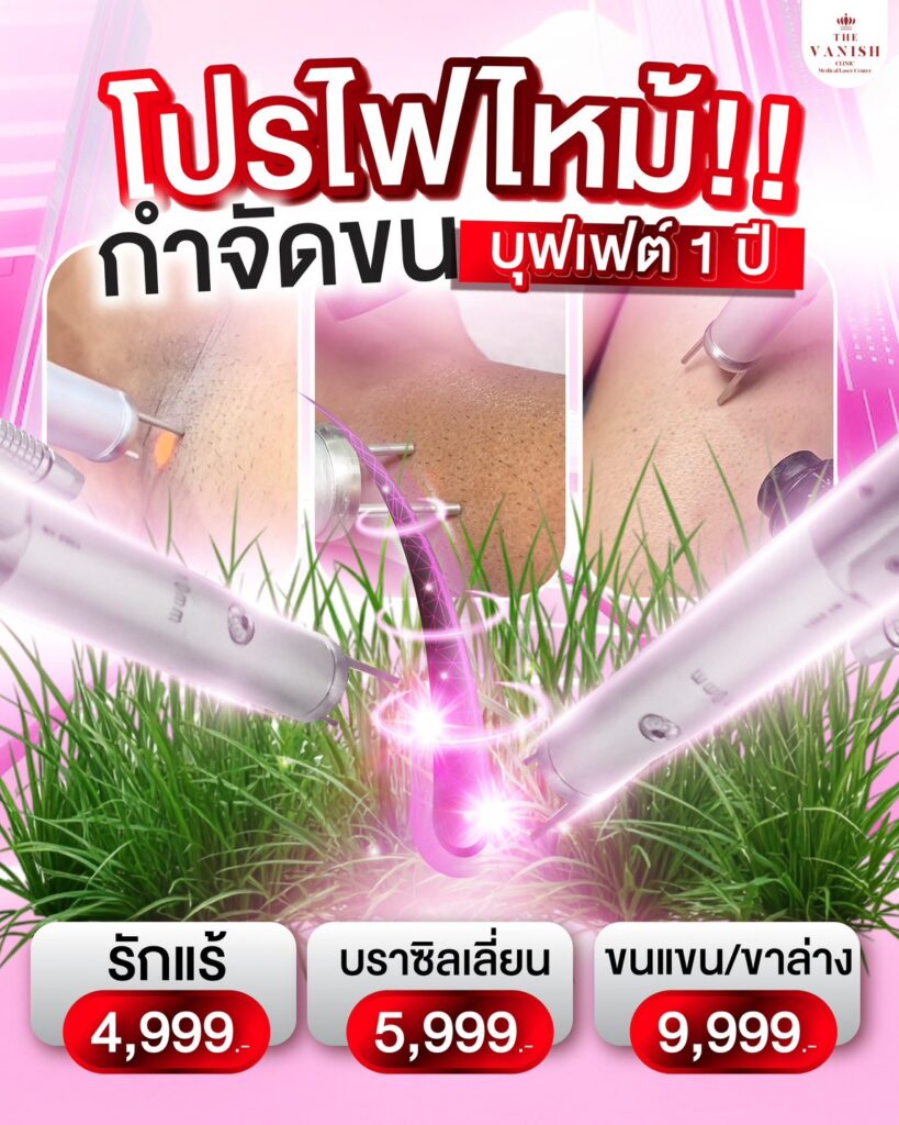 โปรโมชั่น เลเซอร์กำจัดขนล่าสุดปี 2569 จาก The Vanish Clinic
