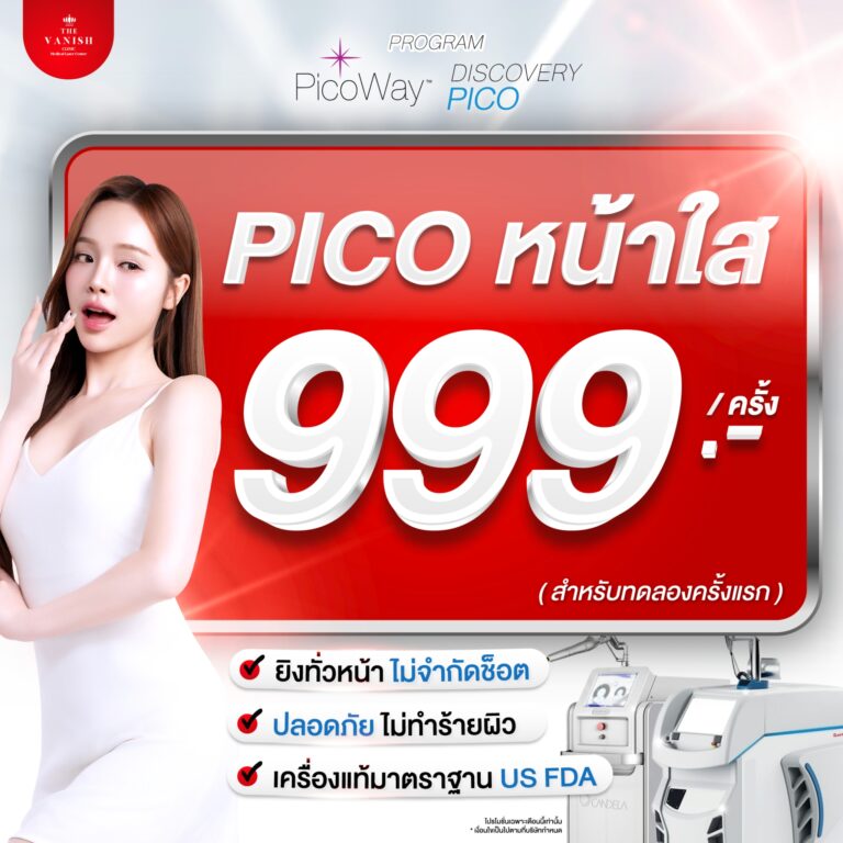 _Pico-หน้าใส