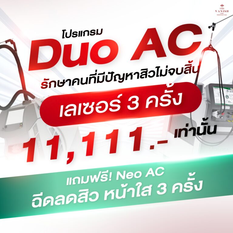 เครื่องDuoAC(web)