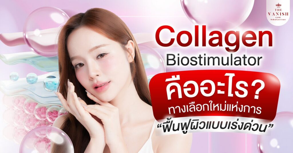 Collagen Biostimulator คืออะไร? ทางเลือกใหม่แห่งการฟื้นฟูผิวให้ดูอ่อนเยาว์อย่างเป็นธรรมชาติ
