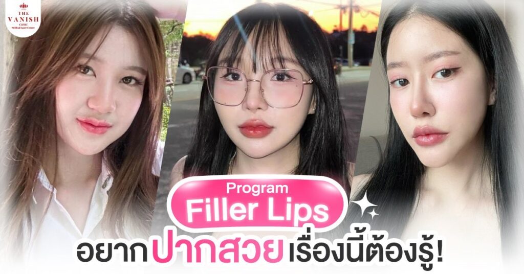 ฉีดฟิลเลอร์ปาก อยากปากสวยแบบ สายเกา สายฝอ ต้องรู้อะไรบ้าง?