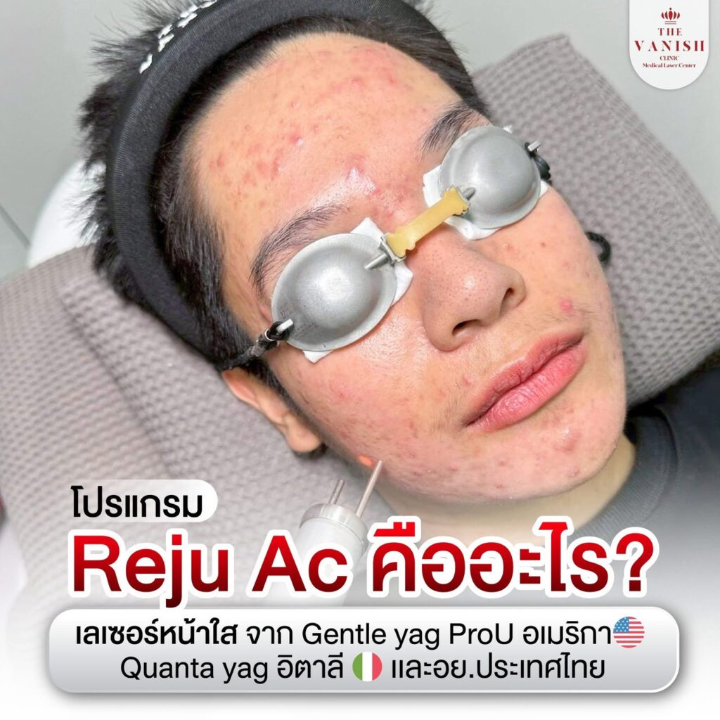 โปรแกรม RejuAc คืออะไร