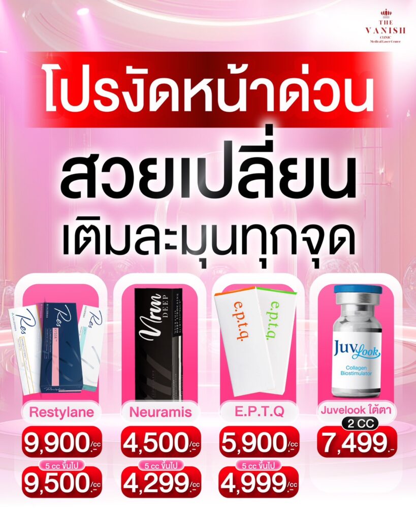 โปรโมชั่น ฉีดฟิลเลอร์ปาก อัพเดทปี 2569 จาก The Vanish Clinic