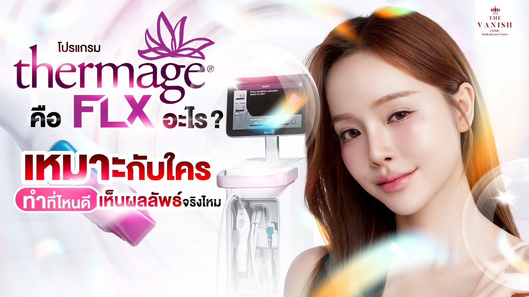 โปรแกรม Thermage FLX คืออะไร? เหมาะกับใคร ทำที่ไหนดี เห็นผลลัพธ์จริงไหม