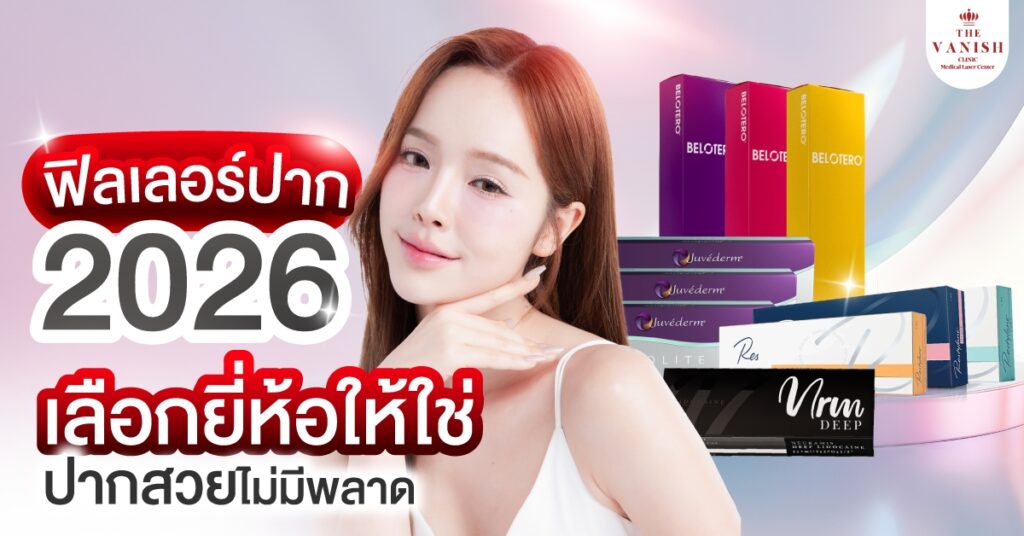 ฉีดฟิลเลอร์ปาก ยี่ห้อไหนดี ปี 2026 รวมเรื่องต้องรู้เกี่ยวกับทุกยี่ห้อฟิลเลอร์