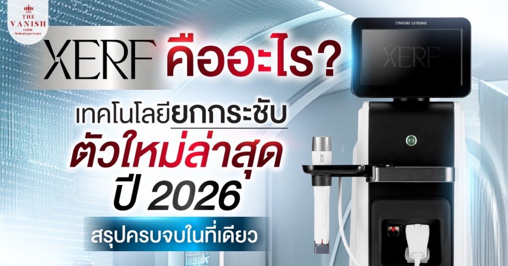 XERF คืออะไร? เทคโนโลยียกกระชับชั้นลึกที่ให้ผลคมชัดในครั้งเดียว