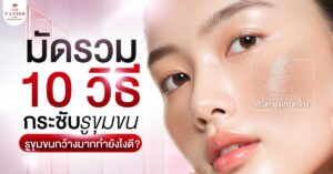 10 วิธีกระชับรูขุมขน ทั้งแบบธรรมชาติและหัตถการทางการแพทย์