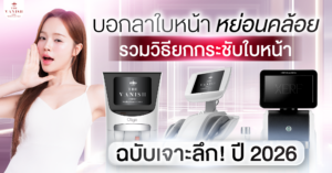 ปัญหา หน้าเหี่ยวย่น เกิดจากอะไร? มัดรวม 12 วิธีแก้หน้าย่น กู้ผิวหย่อนคล้อยให้กลับมาเด็กอีกครั้ง