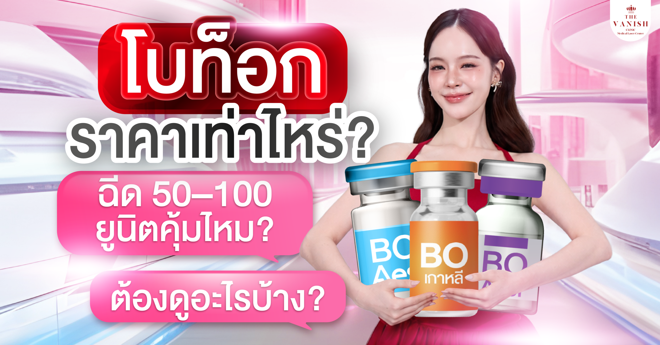 โบท็อก ราคาเท่าไหร่? ฉีด 50–100 ยูนิตคุ้มไหม ต้องดูอะไรบ้าง