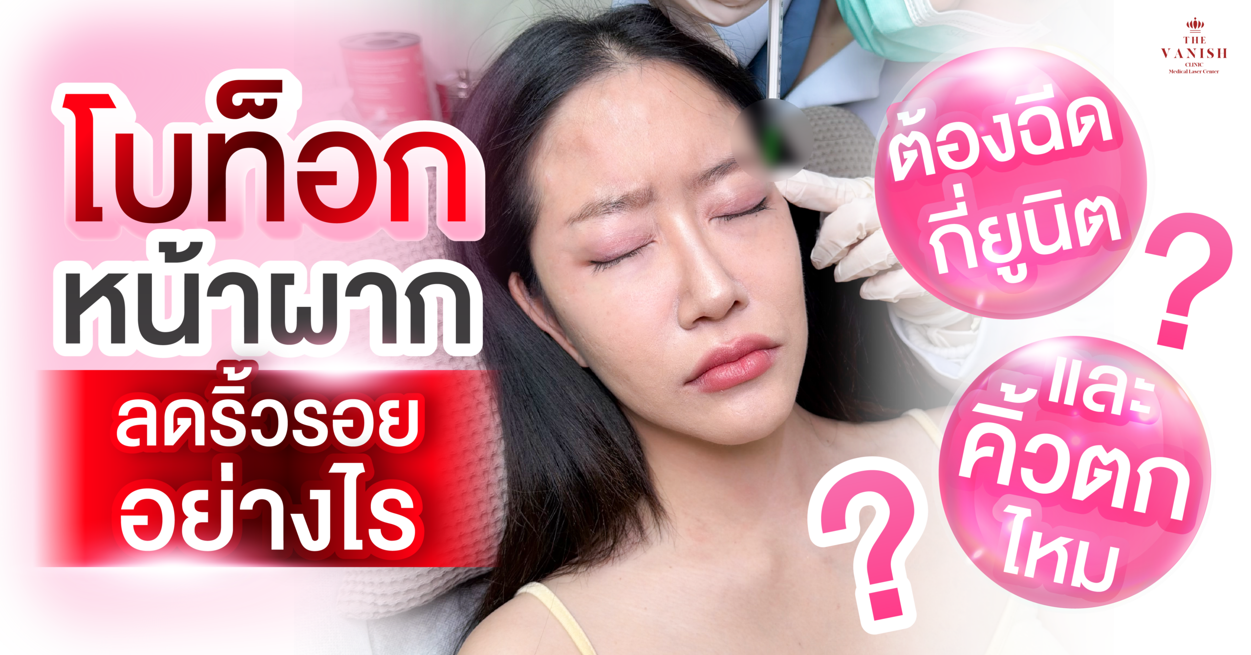โบท็อกหน้าผาก ลดริ้วรอยอย่างไร ต้องฉีดกี่ยูนิต และคิ้วตกไหม?