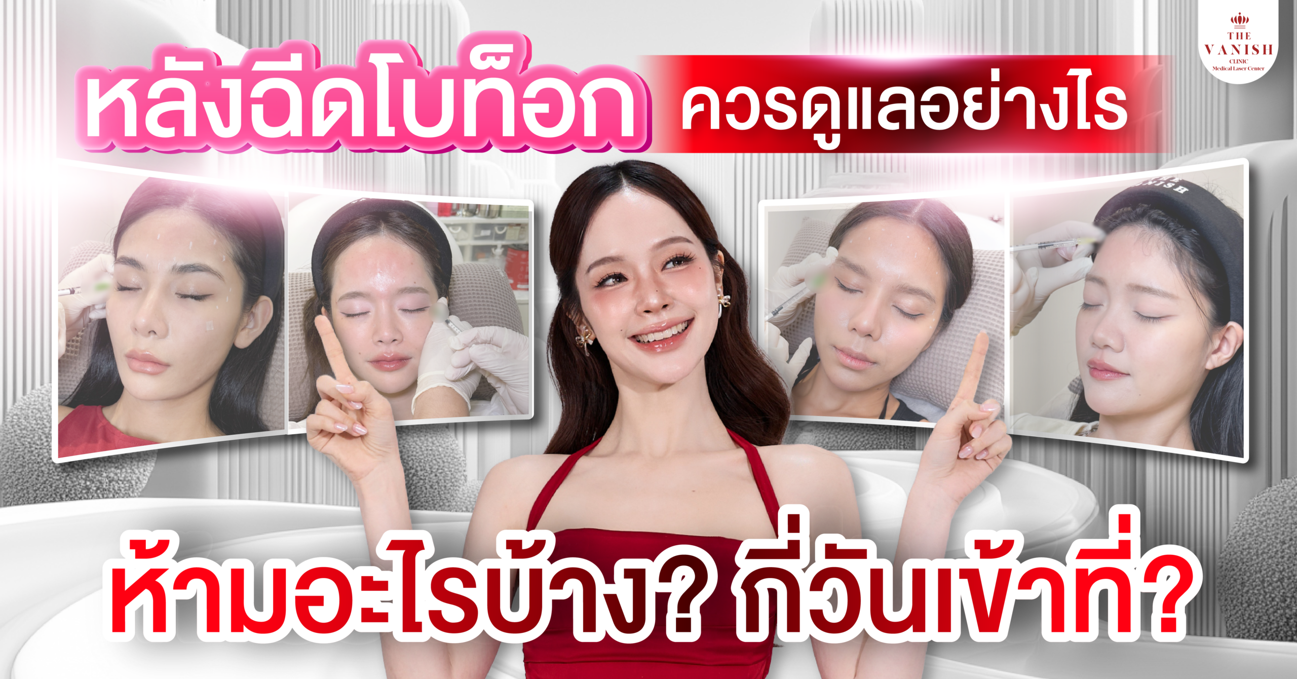 หลังฉีดโบท็อกควรดูแลอย่างไร ห้ามอะไรบ้าง และกี่วันเข้าที่?