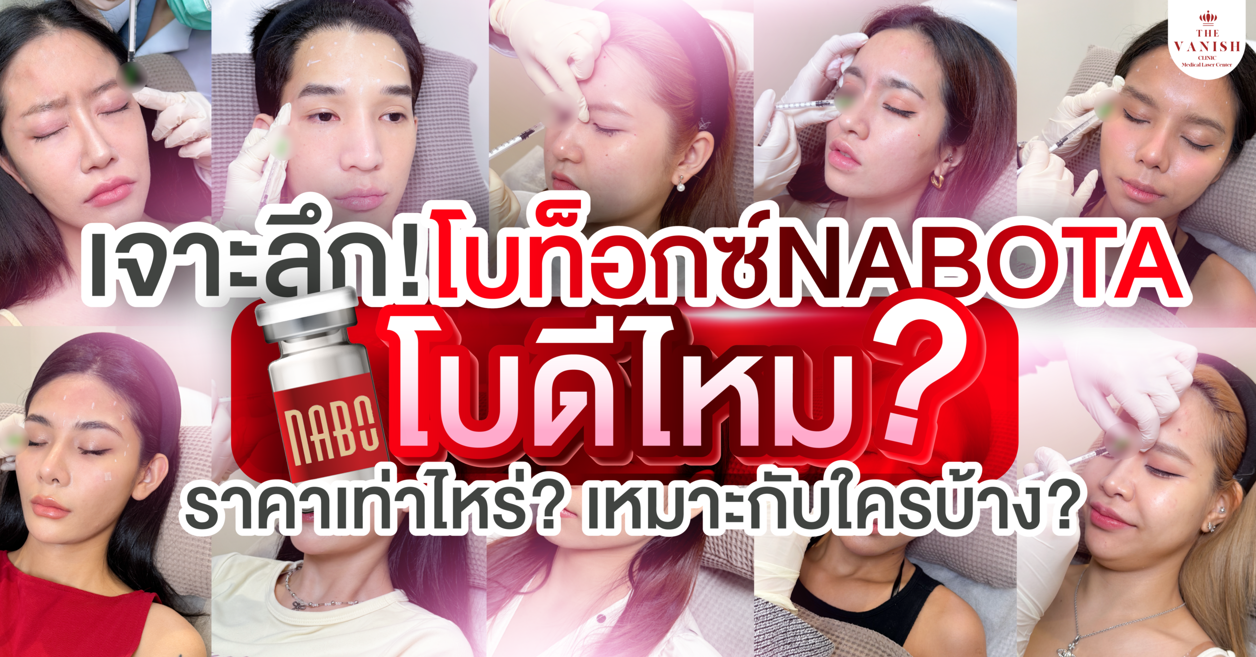 เจาะลึก โบท็อกซ์นาโบตะ (Botox Nabota) โบดีไหม ราคาเท่าไหร่ เหมาะกับใครบ้าง