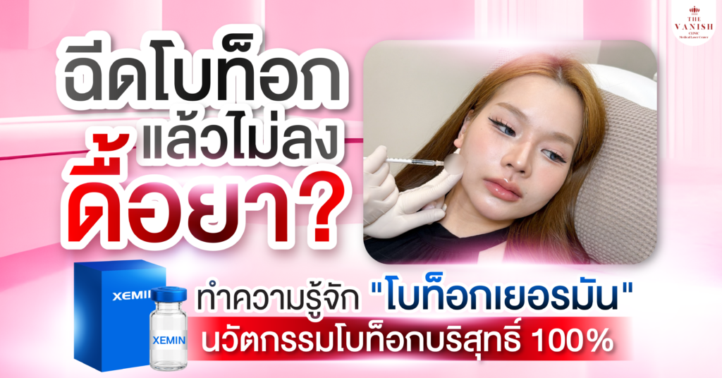 ฉีดโบท็อกแล้วไม่ลง ดื้อยา? ทำความรู้จัก "โบท็อกเยอรมัน" (Xeomin) นวัตกรรมโบท็อกบริสุทธิ์ 100%