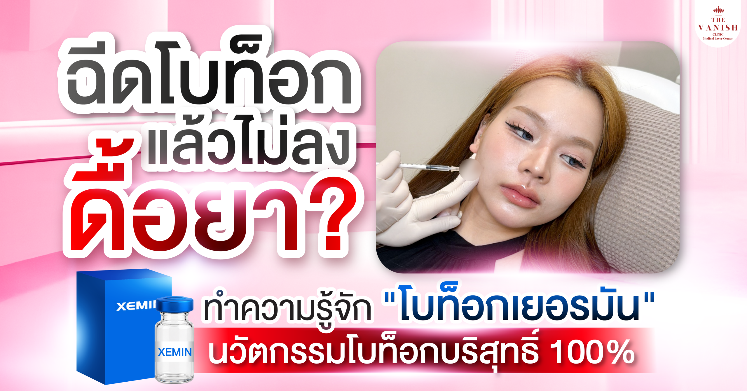 ฉีดโบท็อกแล้วไม่ลง ดื้อยา? ทำความรู้จัก "โบท็อกเยอรมัน" (Xeomin) นวัตกรรมโบท็อกบริสุทธิ์ 100%