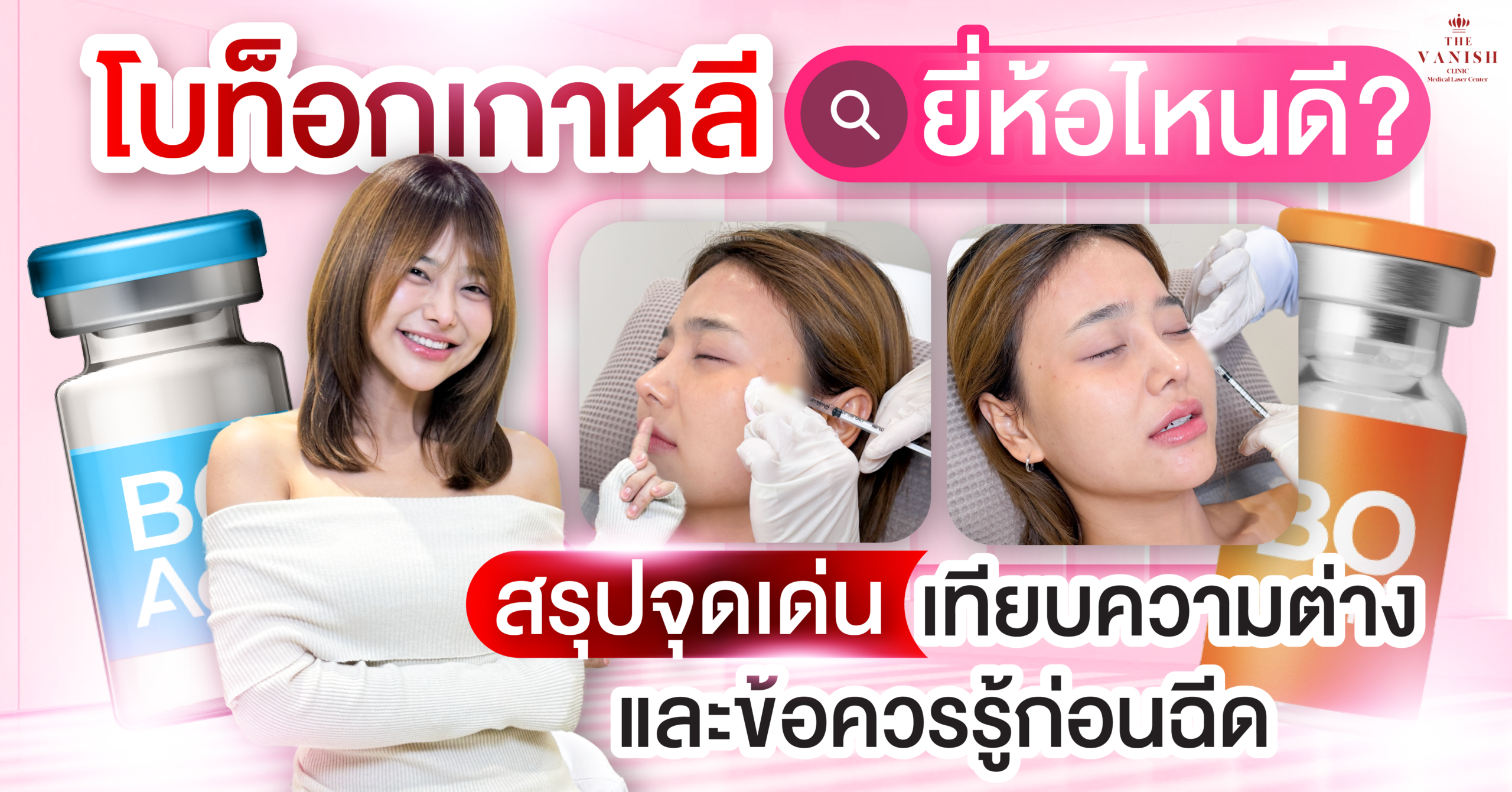 โบท็อกเกาหลี ยี่ห้อไหนดี สรุปจุดเด่น เทียบความต่าง และข้อควรรู้ก่อนฉีด