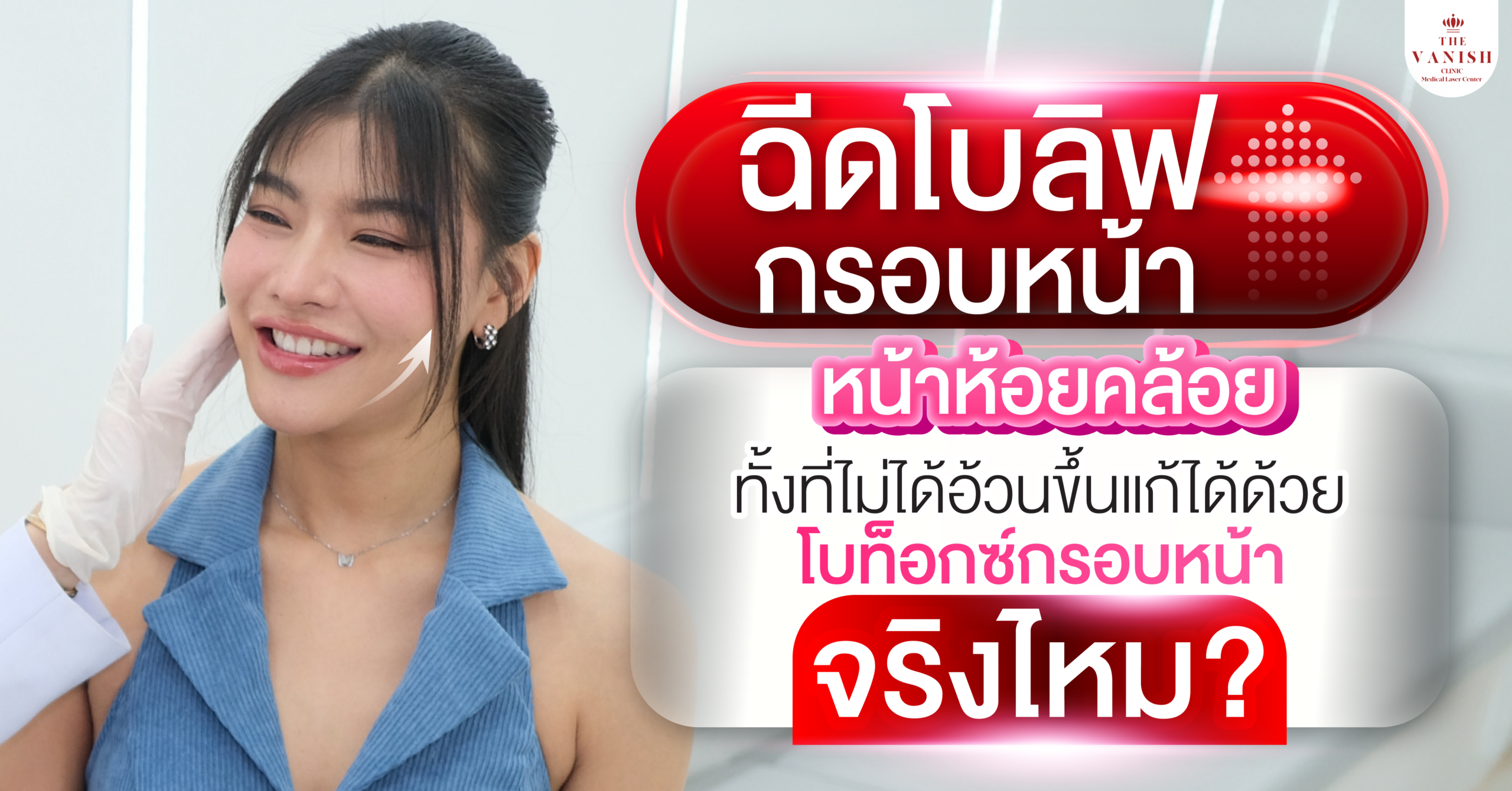 ฉีดโบลิฟกรอบหน้า หน้าห้อยคล้อยทั้งที่ไม่ได้อ้วนขึ้น แก้ได้ด้วยโบท็อกซ์กรอบหน้า จริงไหม