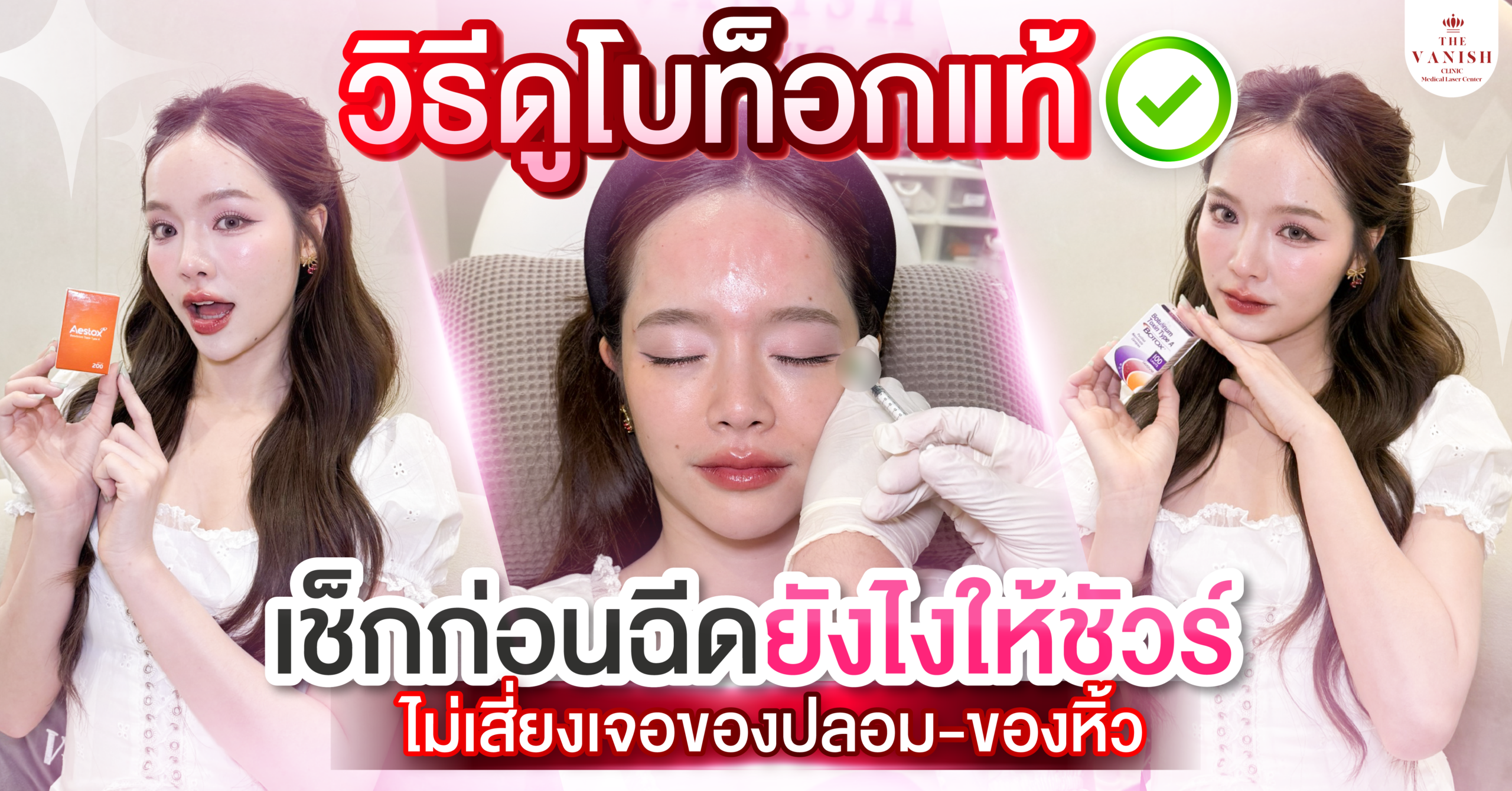 วิธีดูโบท็อกแท้ เช็กก่อนฉีดยังไงให้ชัวร์ ไม่เสี่ยงเจอของปลอม-ของหิ้ว