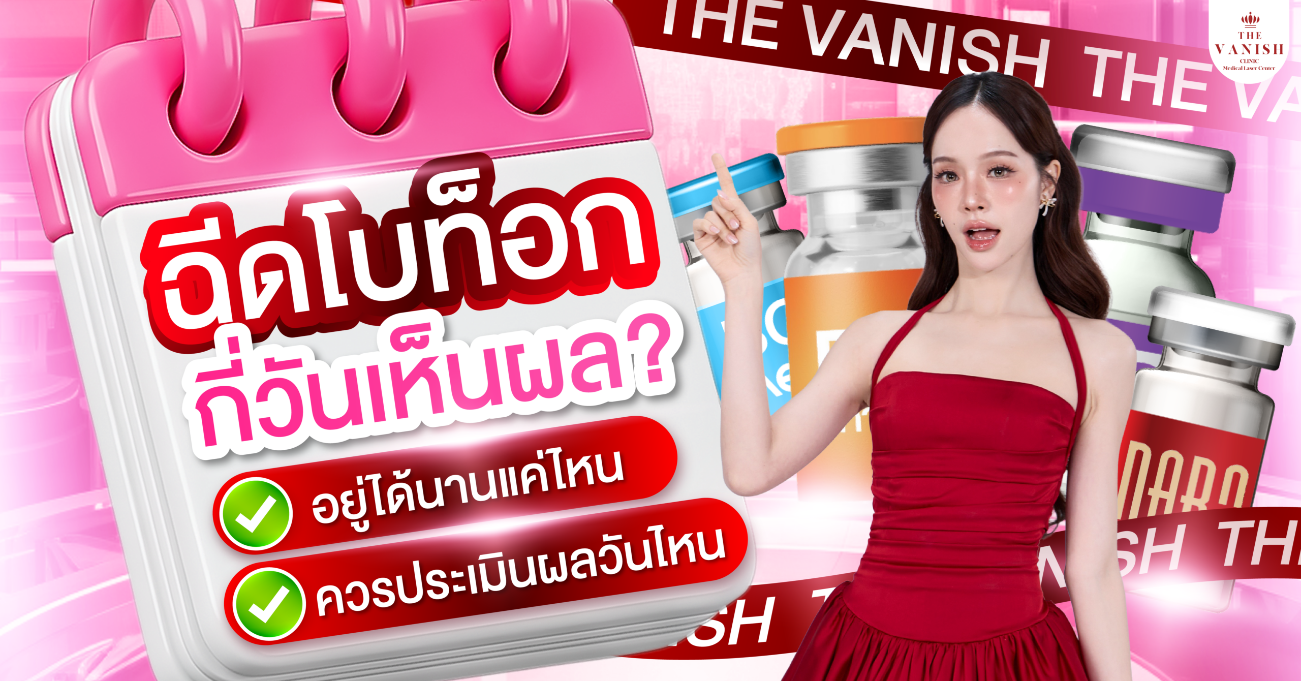 ฉีดโบท็อกกี่วันเห็นผล อยู่ได้นานแค่ไหน และควรประเมินผลวันไหน